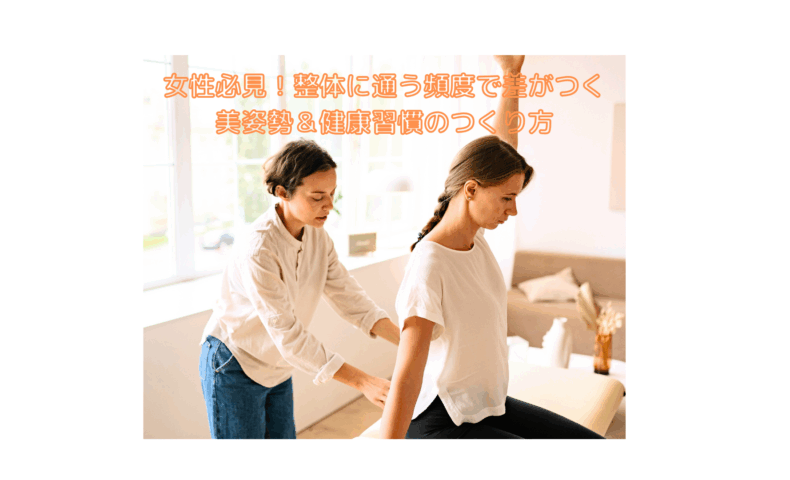 整体に通う頻度で変わる女性の姿勢と健康習慣を指導する施術風景